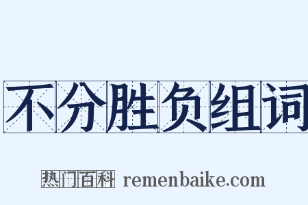 不分胜负组词是什么意思的图片